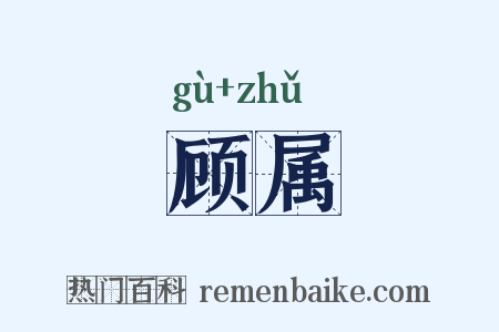 顾属是什么意思的图片